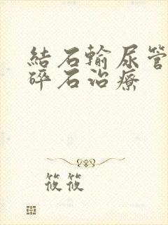 结石输尿管激光碎石治疗