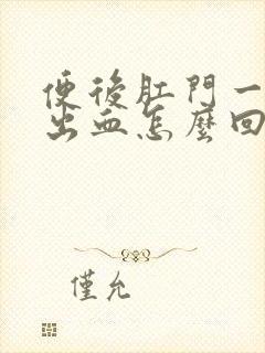 便后肛门一擦就出血怎么回事