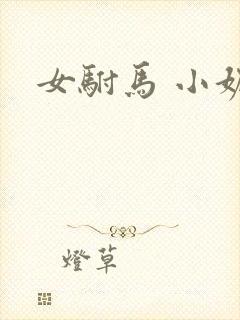 女驸马 小妮子