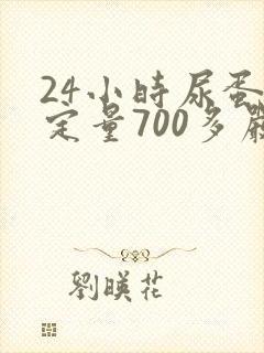 24小时尿蛋白定量700多严重吗
