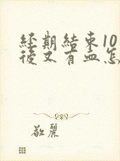 经期结束10天后又有血怎么回事