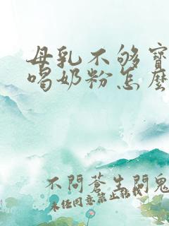 母乳不够宝宝不喝奶粉怎么办啊