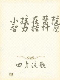 小孩在医院检查智力挂什么科