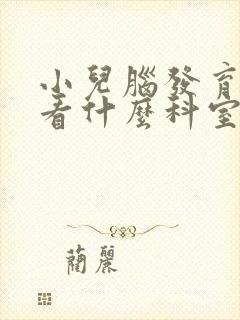 小儿脑发育迟缓看什么科室