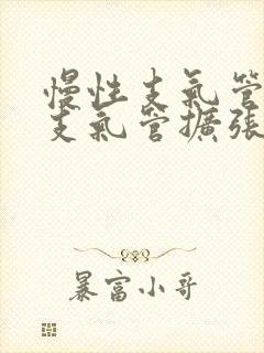 慢性支气管炎与支气管扩张