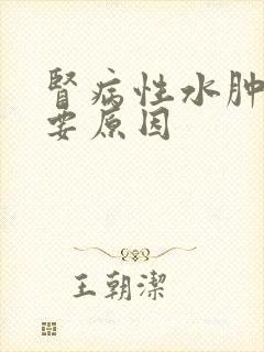 肾病性水肿的主要原因