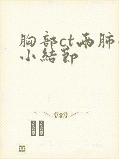 胸部ct两肺微小结节