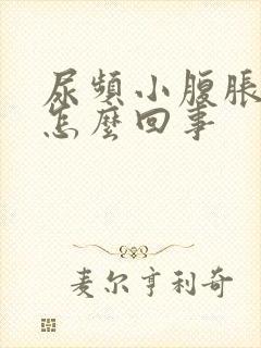 尿频小腹胀痛是怎么回事