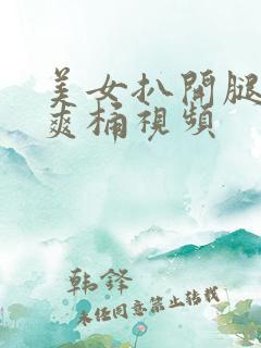 美女扒开腿男人爽桶视频