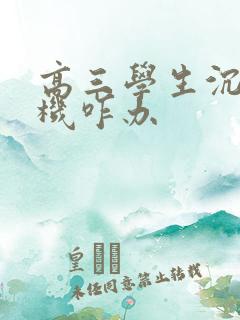 高三学生沉迷手机咋办