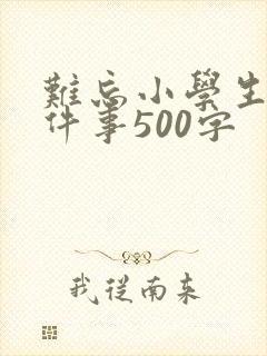 难忘小学生活一件事500字