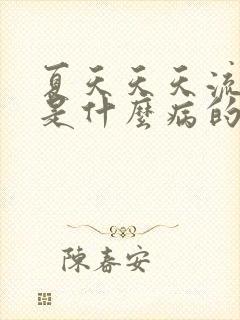 夏天天天流鼻血是什么病的前兆