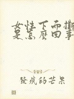 女性下面撕裂疼是怎么回事