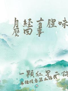 月经有腥味是怎么回事