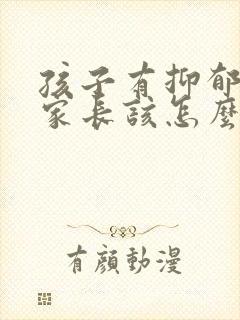 孩子有抑郁倾向家长该怎么做