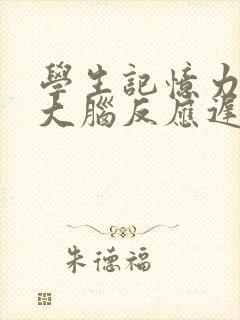 学生记忆力差,大脑反应迟钝是什么原因