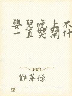 婴儿晚上不睡觉一直哭闹什么原因