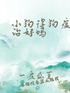 小狗得狗瘟还能治好吗