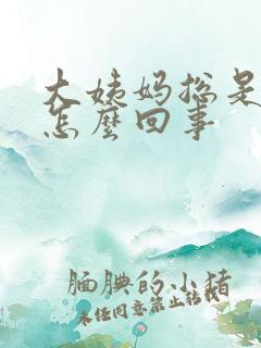 大姨妈总是不走怎么回事