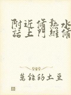 附近修热水器电话上门维修