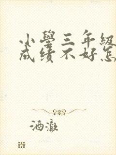 小学三年级语文成绩不好怎么提高