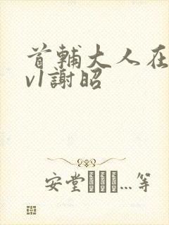 首辅大人在上1v1谢昭