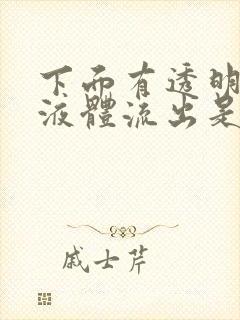 下面有透明色的液体流出是什么原因