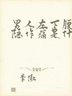 男人左下腹部隐隐作痛是什么原因