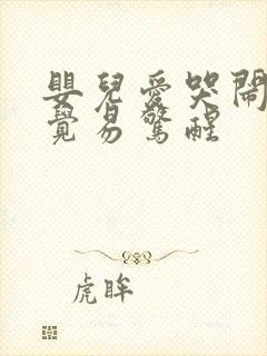 婴儿爱哭闹不睡觉易惊醒