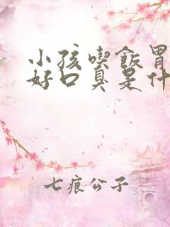 小孩吃饭胃口不好口臭是什么原因