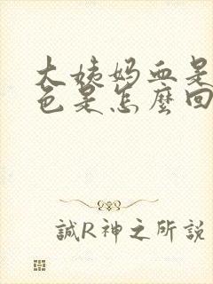 大姨妈血是暗红色是怎么回事