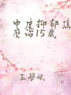 中度抑郁焦虑怎么治15岁