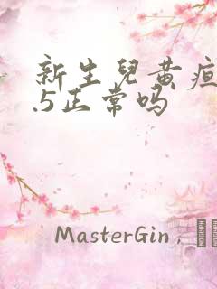 新生儿黄疸13.5正常吗