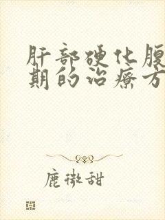 肝部硬化腹水初期的治疗方法