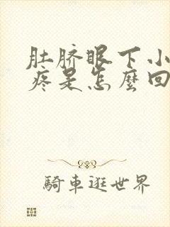 肚脐眼下小肚子疼是怎么回事