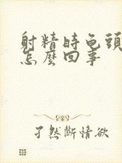 射精时龟头疼是怎么回事