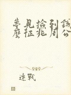 梦见捡到钱是什么征兆周公解梦原版