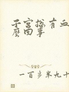 子宫总有血是怎么回事