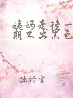 姨妈走后一个星期又出黑色血怎么回事