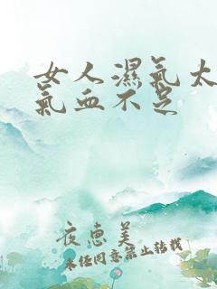 女人湿气太重又气血不足