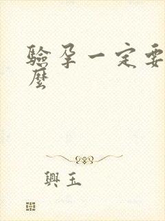 验孕一定要晨尿么