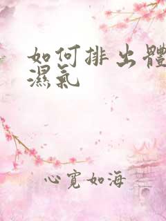 如何排出体内寒湿气