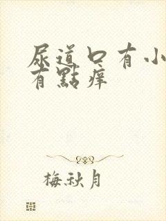 尿道口有小肉粒有点痒