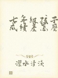 七年级孩子语文成绩差怎么才能提高