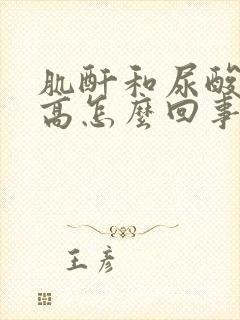 肌酐和尿酸都偏高怎么回事