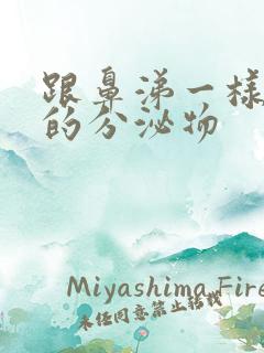 跟鼻涕一样粘稠的分泌物