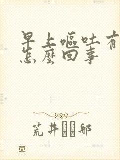 早上呕吐有血是怎么回事