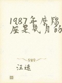 1987年摩羯座是几月的