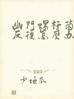 幽门螺杆菌总是反复怎么办