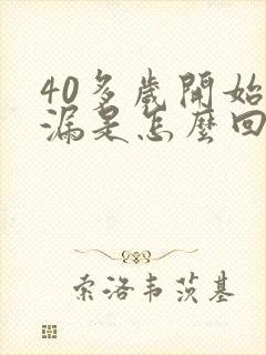 40多岁开始尿漏是怎么回事